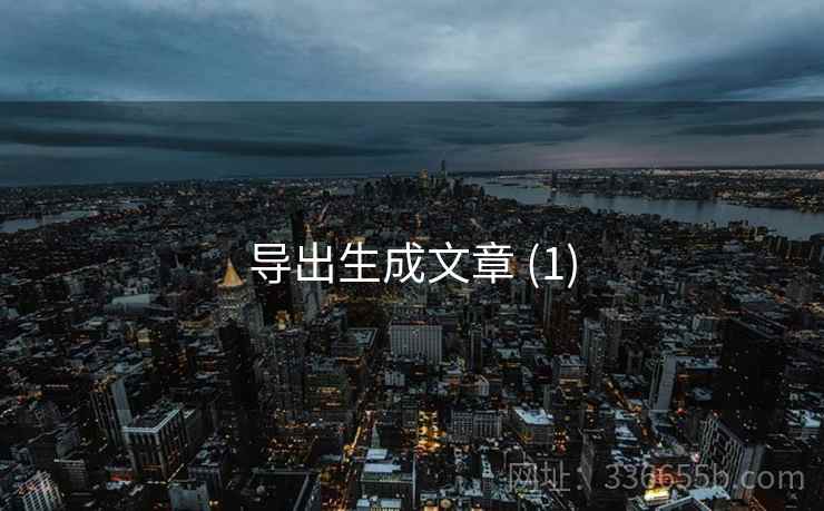 导出生成文章 (1)