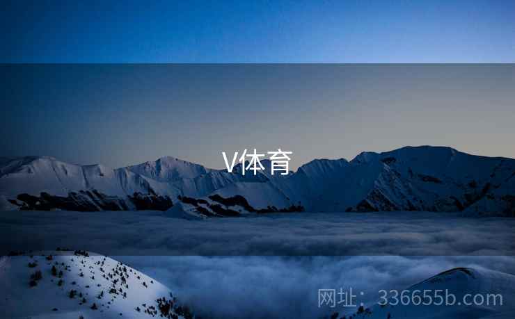 V体育 V体育