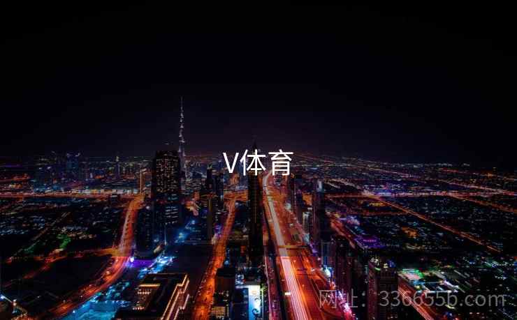 V体育 V体育