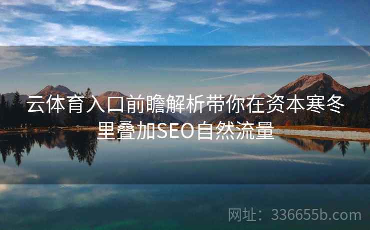 云体育入口前瞻解析带你在资本寒冬里叠加SEO自然流量